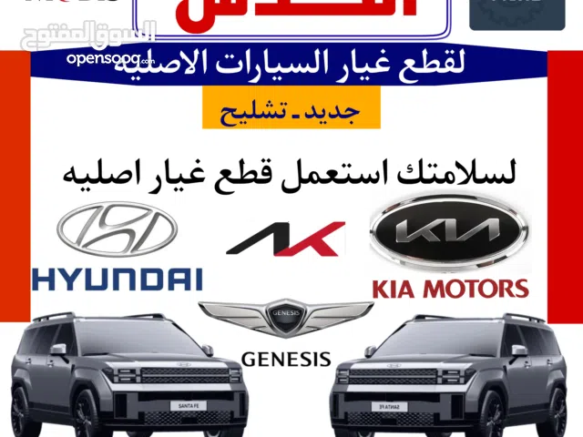 محلات عبدالله الكدس  لقطع الغيار السيارات الاصليه        ( هونداي- كيا)  - نوفر قطع غيار مضمون