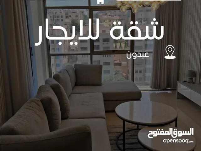 شقة مفروشة للايجار السنوي (عبدون)