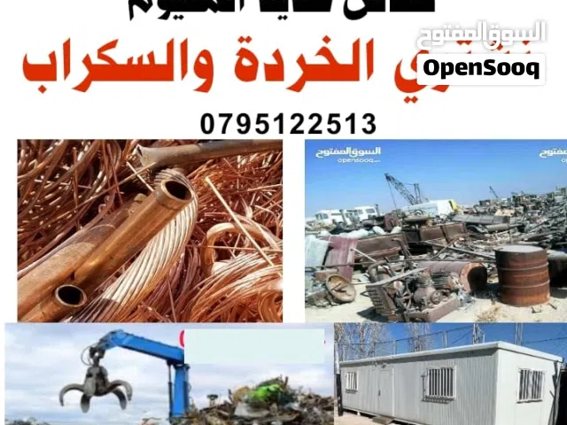 شراء سكراب وخردة شراء سكراب وخردة ونشتري سكراب نحاس وحديد والمنيوم شراء سكراب وخردوات سكراب