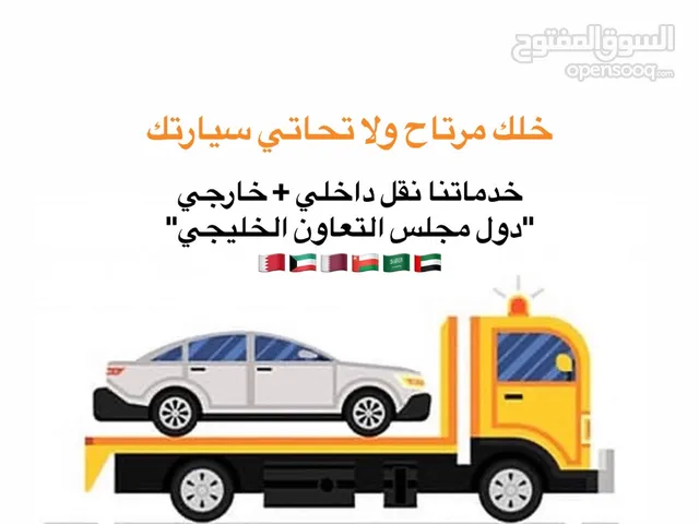 سطحة ونش نقل + شحن "داخلي و خارجي" جميع دول مجلس التعاون الخليجي