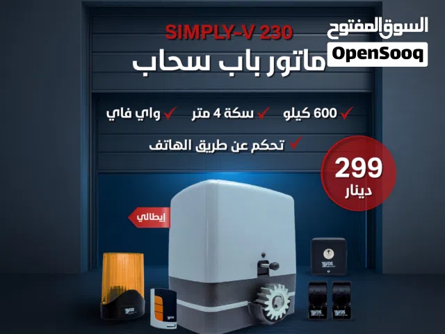 عرض خاص  ماتور باب كراج سحاب وسوينغ – إيطالي VDS