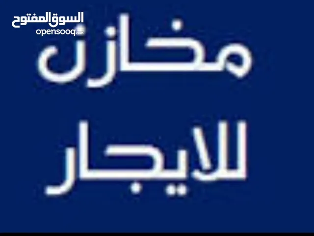 مخازن للإيجار