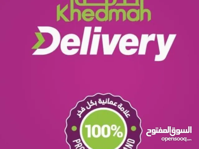 مطلوب مندوبين توصيل بشكل عاجل عمانيين فقط للعمل في شركة أرامكس و شركة خدمة ديليفري.