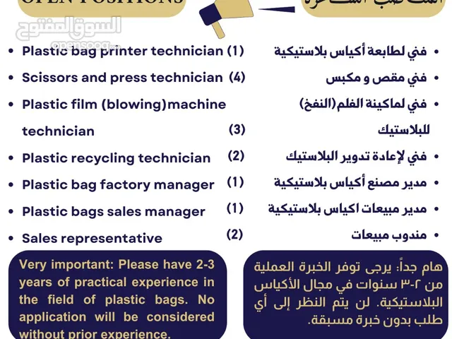 مطلوب موظفين عدد(14) لمصنع اكياس بلاستيكية ومصنع اعادة تدوير