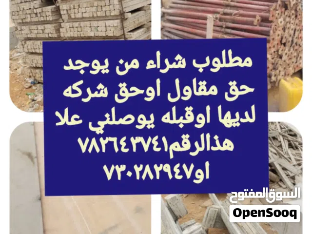 بسم الله مطلوب للبيع مطلوب خشب مستخدم الواح ومرابيع وكرد وطفش  مطلوب جاكات حديد  مطلوب قمط حديد  مطل