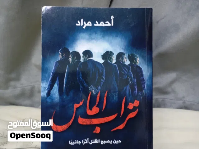 رواية تراب الماس