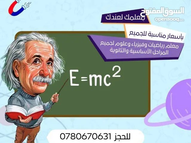معلم خصوصي لتدريس مادة الرياضيات والفيزياء والعلوم   لكافة المراحل الأساسية والثانوية