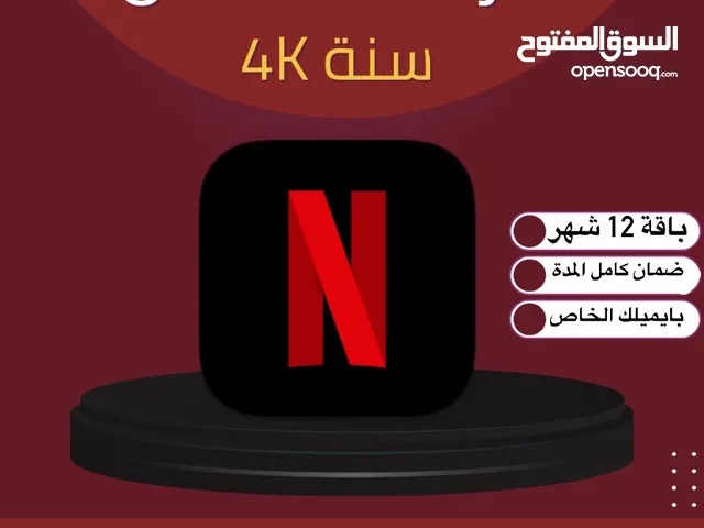 الان حسابك نتفلكس السنوي بايميلك الخاص متوفر عندنا لاتفوت العرض