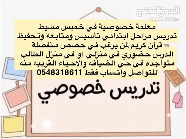 معلمة خصوصية وخبرة في خميس مشيط