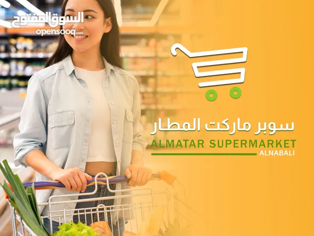 سوبر ماركت المطار
