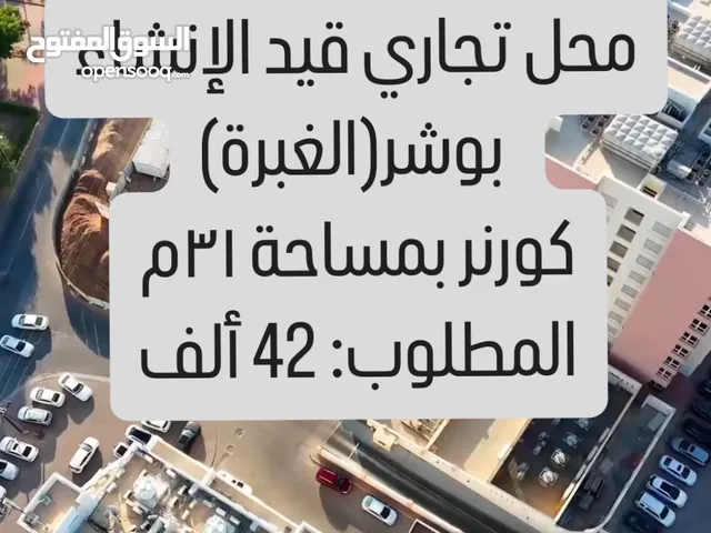 (أنا المالك) محل تجاري كورنر قيد الإنشاء بمساحة 31م في بوشر الغبرة عند أبراج الأصالة (تطوير تثمير)