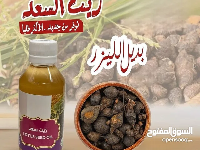 بديل الليزر (زيت السعد الطبيعي )