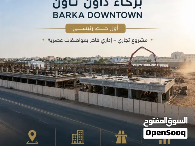 لقناصين الفرص للمحلات التجاريه احجز محلك في مسقط الكبرى وبأقساط لـ25شهر بدون فوائد مع سحر