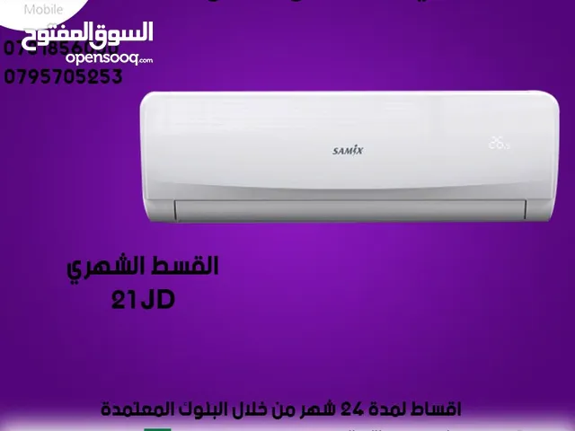 للبيع أقساااط مكيف سامكس 1طن ونص أقساط مريحة دون دفعة اولى