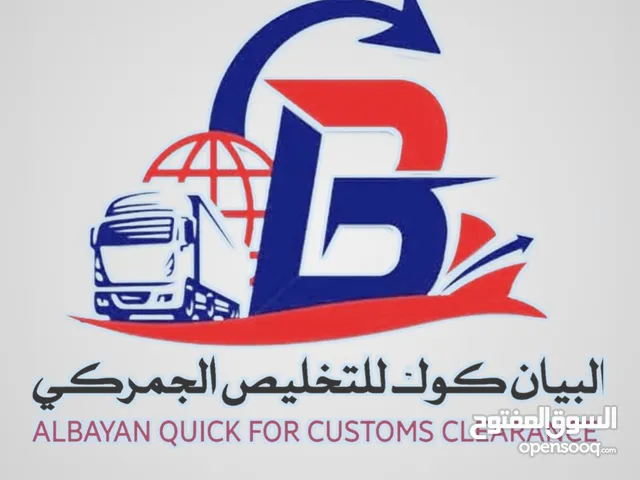 البيان كوك لتخليص الجمركي