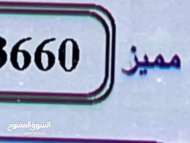 للبيع رقم سياره 3660 كود C الفجيره