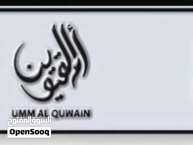 رقم مميز للبيع ( أم القيوين )