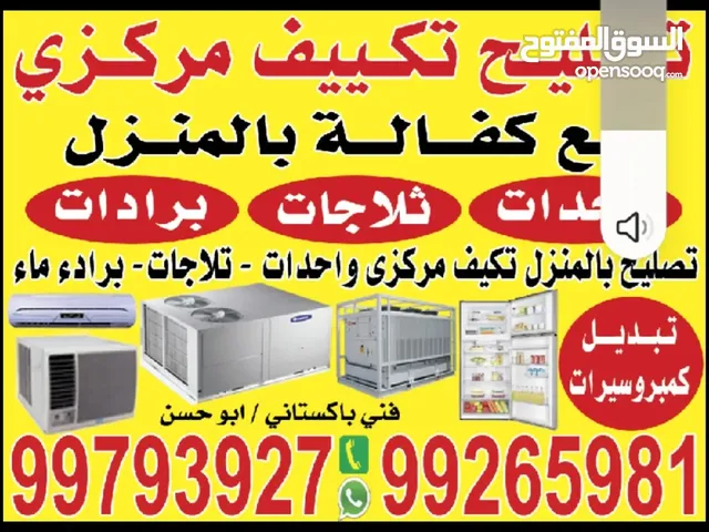 فني باكستانى صيانة تكييف مركزي و وحدات/ صيانة ثلاجات/ صيانة غسالات/ صيانة نشافات