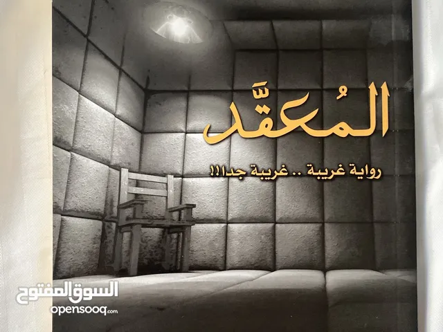 رواية المعقد