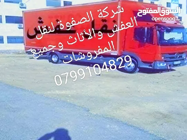شركة الصفوة نقل عفش نقل منازل نقل بيوت فك تركيب وتغليف شعارنا الصدق والأمانة