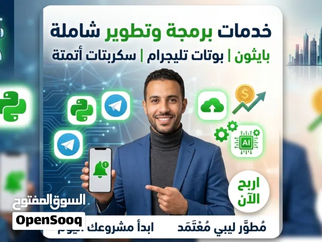 مبرمج بايثون وتطوير بوتات تليجرام وسكربتات ذكية