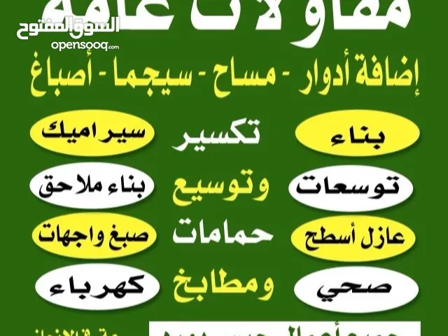 مقاولات عامه أسعارنا مناسبه وشغلنا ممتاز