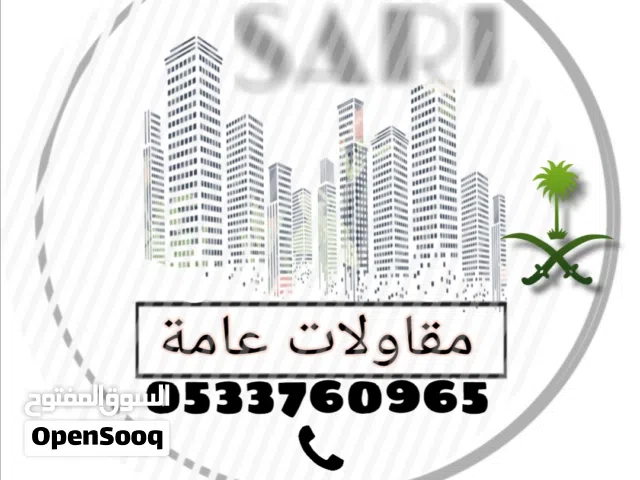 مقاولات عامة معا دقة عمل عالية واسعار منسابة