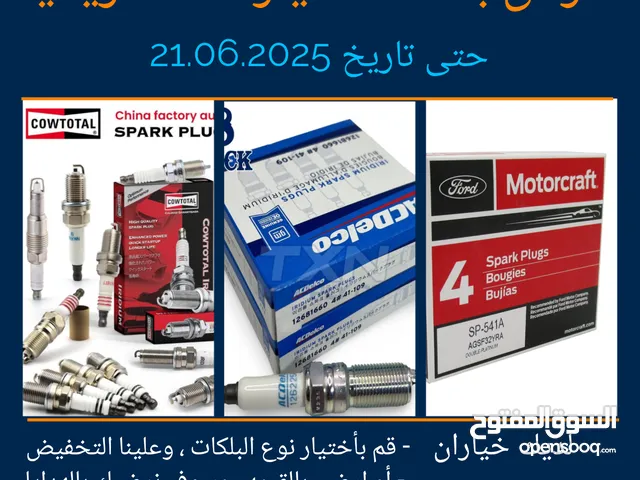بلكات لكل انواع السيارات وموديلاتها