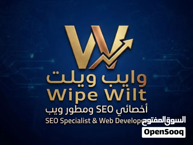 وايب ويلت (Wipe Wilt)  شريكك الرقمي لتصميم المواقع الفاخرة وتصدر نتائج البحث  SEO 2026