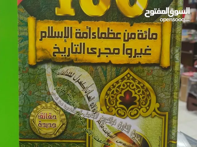 كتاب 100 من عظماء الاسلام لجهاد الترباني جديد ونضيف والطبعة الأصلية واخر طبعة مع إضافة شخصيات