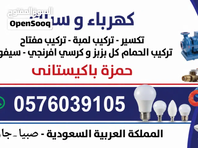 كهربائي و سباك