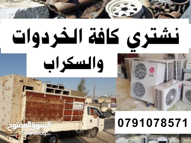 سكراب شراء سكراب نشتري جميع انواع السكراب شراء الخردة والسكراب شراء بيع سكراب شراء سكراب سكراب سكراب