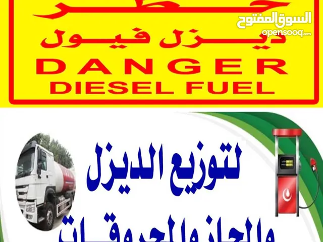 توريد ديزل لجميع المصانع والشركات والمعدات والمولدات والمغاسل والافرام التى تعمل على مادة الديزل