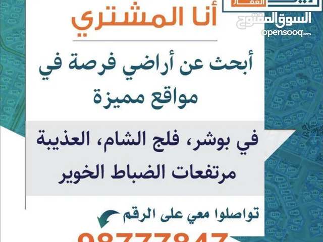 مطلوووب أراضي ببوشر&فلج الشامُ&الخوير&العوابي&مرتفعات الضباط