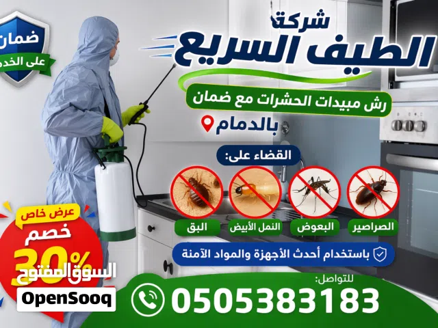 شركة مكافحة حشرات با الدمام