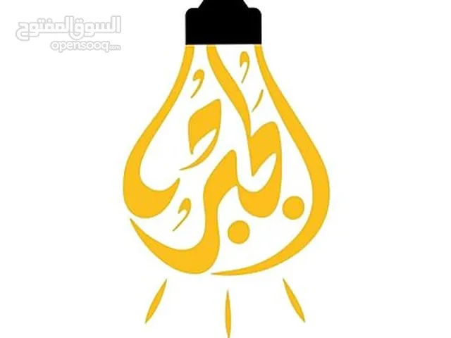 شركة الجبر للادوات الكهربائية و الإنارة