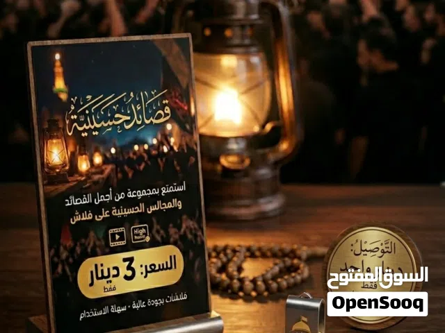 فلاشات فيها فيديوهات قصائد حسينية على 3دينار والتوصيل بيكون على 1واحد