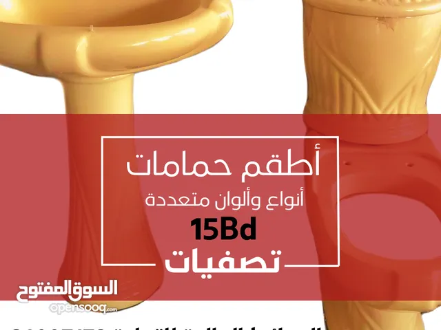 تصفيات على أطقم حمامات