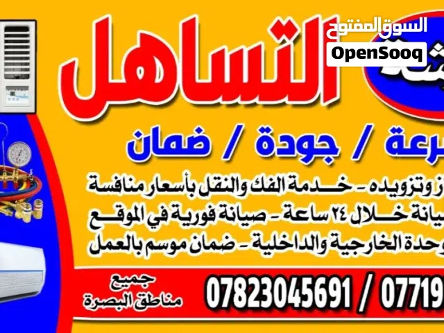 صيانة السبالت والمكيفات