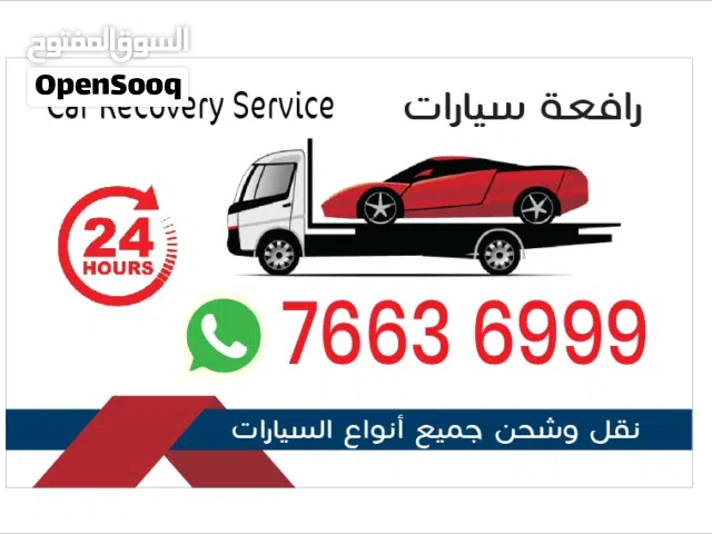خدامه رافعة سيارات جميع الأماكن car Recovery any time any wher
