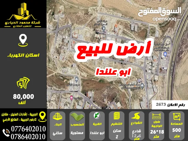 رقم الاعلان (2673) ارض سكنية للبيع في منطقة ابو علندا