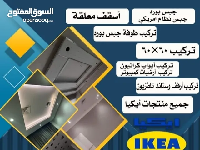 ابو يوسف تركيب جبس بورد تركيب بلاط 60x60 تركيب مخفي تركيب قوطع تركيب اسمنت بورد تركيب بلاط كمبياوتر
