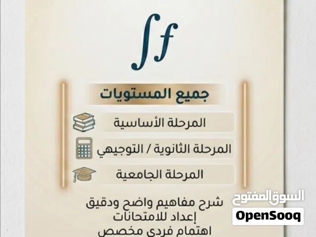 تدريس مادة الرياضيات - المرحلة الثانوية، الأساسية والجامعية