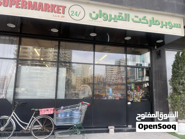 سوبر ماركت للبيع بالشارقة