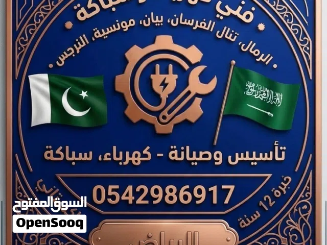 سباك وكهربائي ممتاز في حي الرمال حي تنال الفرسان  مونسية والنرجس