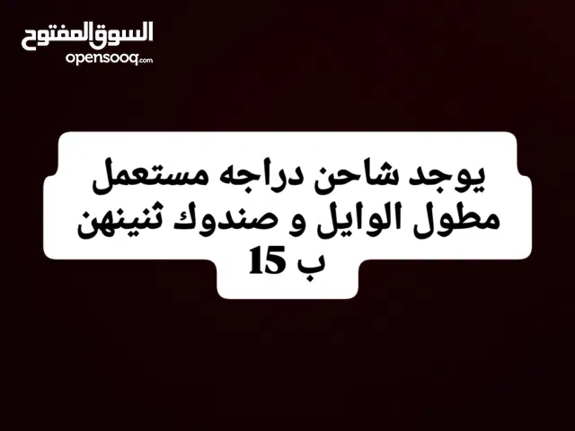 يوجد شاحن دراجه شحن 5 باتري  مستعمل  مطول الوايل و صندوك ثنينهن ب 15