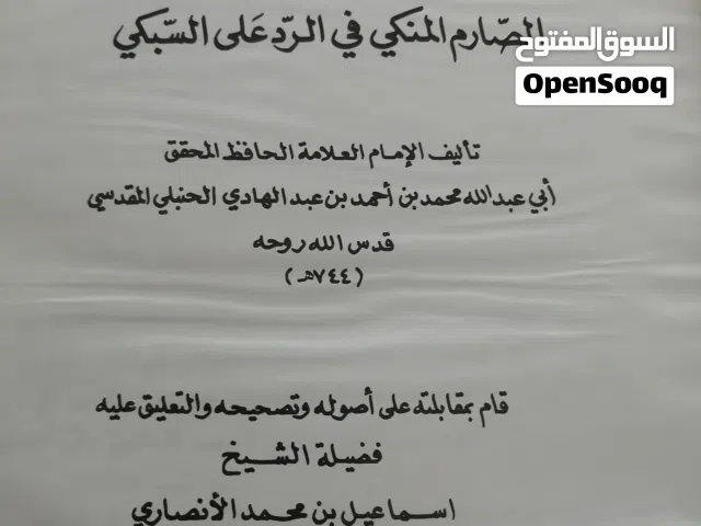 كتب مستعمله وجديده ومتنوعة للبيع بحاله جيده بسعر مناسب كتب دينيه وتنمية وسياسة وكتب ادبيه للبيع بحال