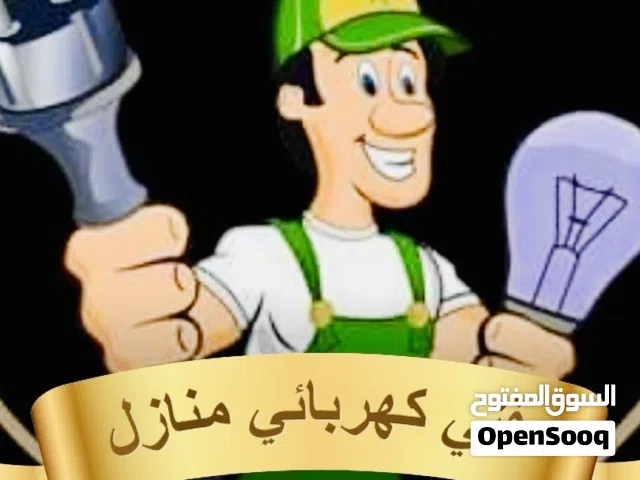 فني كهربائي منازل