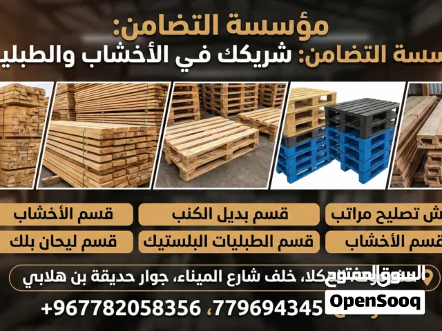 مؤسسة التضامن شريك في عالم الطبليات ولأخشاب