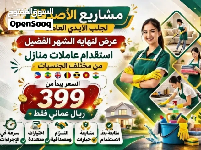 مشاريع الأصدقاء لاستقدام عاملات المنازل مستمرين مع عروضنا الدائمة